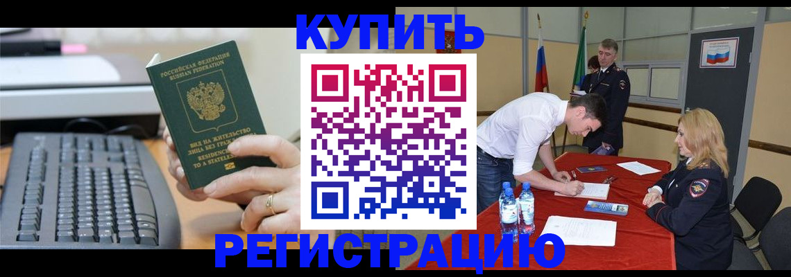 временная регистрация купить в Трубчевске